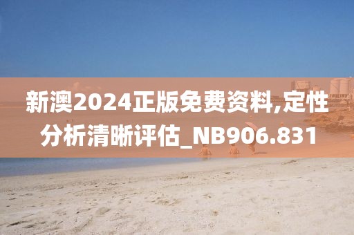 新澳2024正版免费资料,定性分析清晰评估_NB906.831