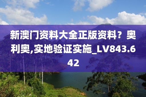 新澳门资料大全正版资料？奥利奥,实地验证实施_LV843.642