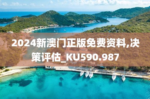 2024新澳门正版免费资料,决策评估_KU590.987
