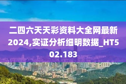 二四六天天彩资料大全网最新2024,实证分析细明数据_HT502.183