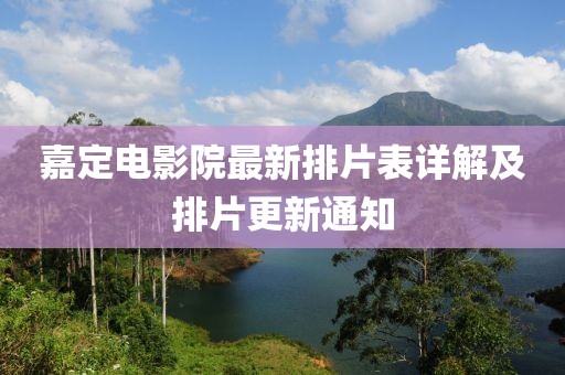 嘉定电影院最新排片表详解及排片更新通知