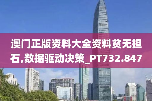 澳门正版资料大全资料贫无担石,数据驱动决策_PT732.847