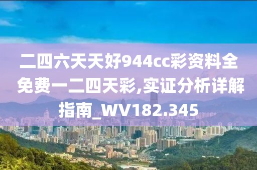 二四六天天好944cc彩资料全 免费一二四天彩,实证分析详解指南_WV182.345