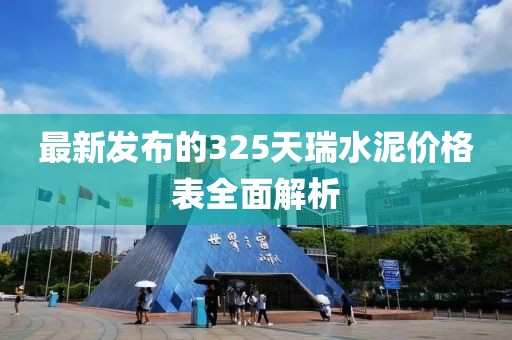最新发布的325天瑞水泥价格表全面解析