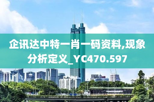 企讯达中特一肖一码资料,现象分析定义_YC470.597