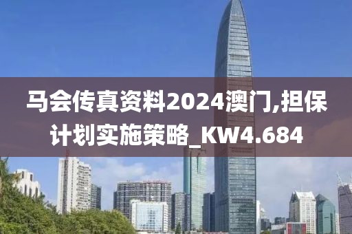 马会传真资料2024澳门,担保计划实施策略_KW4.684