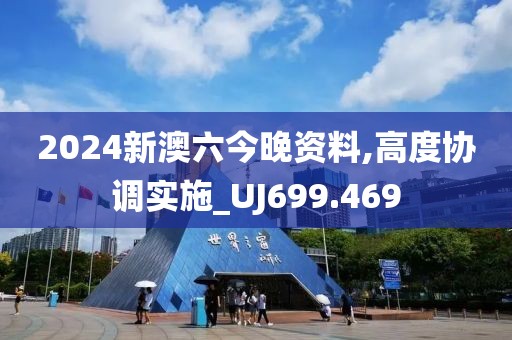 2024新澳六今晚资料,高度协调实施_UJ699.469