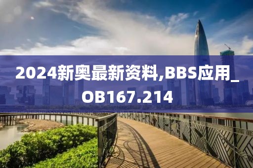 2024新奥最新资料,BBS应用_OB167.214