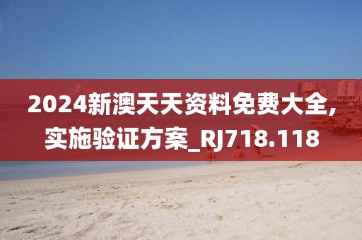 2024新澳天天资料免费大全,实施验证方案_RJ718.118