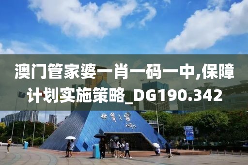 澳门管家婆一肖一码一中,保障计划实施策略_DG190.342