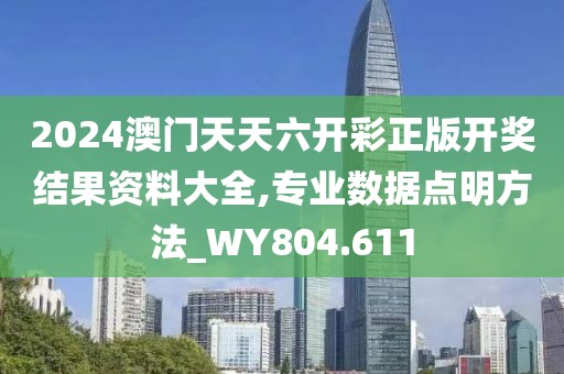 2024澳门天天六开彩正版开奖结果资料大全,专业数据点明方法_WY804.611
