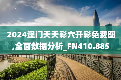 2024澳门天天彩六开彩免费图,全面数据分析_FN410.885