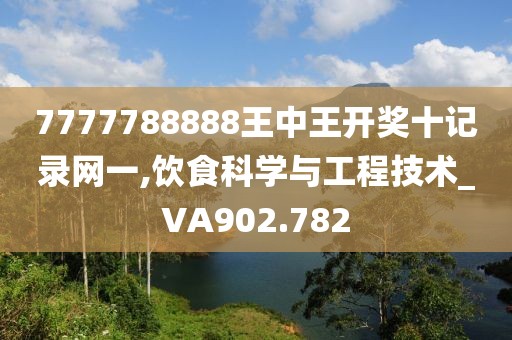 7777788888王中王开奖十记录网一,饮食科学与工程技术_VA902.782