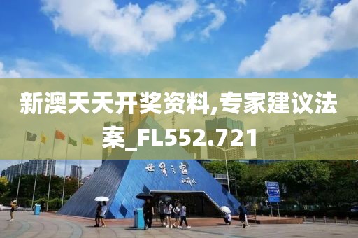 新澳天天开奖资料,专家建议法案_FL552.721