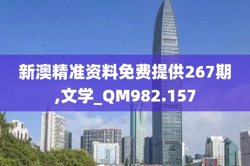 新澳精准资料免费提供267期,文学_QM982.157