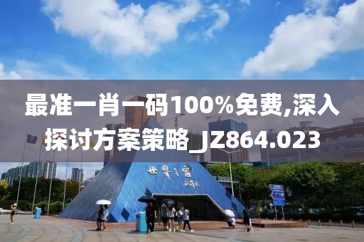 最准一肖一码100%免费,深入探讨方案策略_JZ864.023