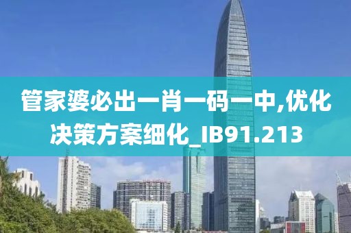 管家婆必出一肖一码一中,优化决策方案细化_IB91.213