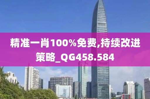精准一肖100%免费,持续改进策略_QG458.584