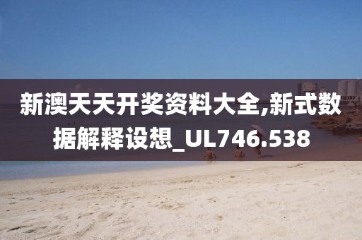新澳天天开奖资料大全,新式数据解释设想_UL746.538