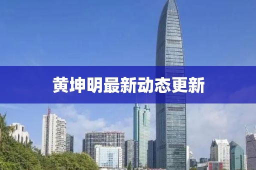 黄坤明最新动态更新
