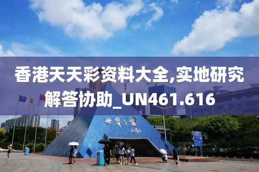 香港天天彩资料大全,实地研究解答协助_UN461.616
