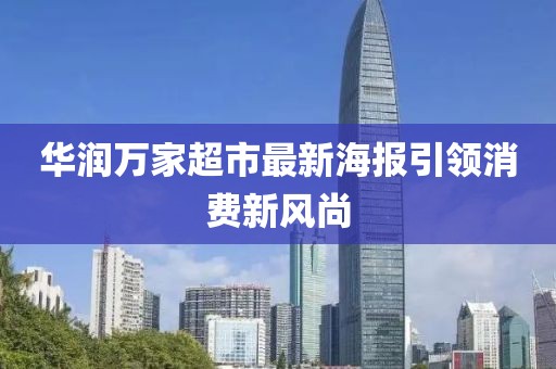 华润万家超市最新海报引领消费新风尚