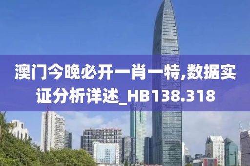 澳门今晚必开一肖一特,数据实证分析详述_HB138.318