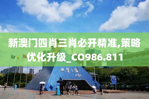 新澳门四肖三肖必开精准,策略优化升级_CO986.811