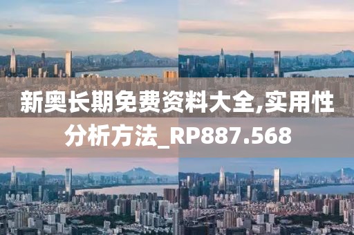 新奥长期免费资料大全,实用性分析方法_RP887.568