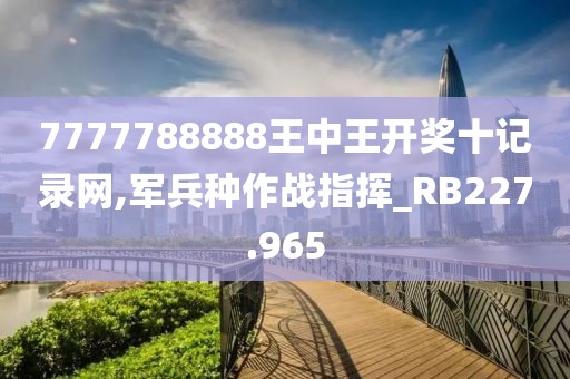 7777788888王中王开奖十记录网,军兵种作战指挥_RB227.965