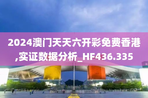 2024澳门天天六开彩免费香港,实证数据分析_HF436.335