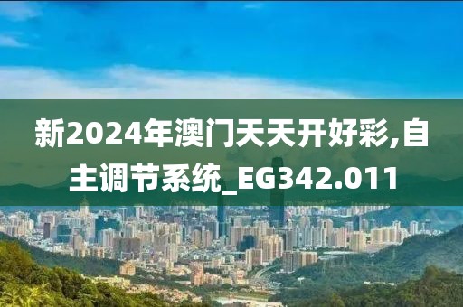 新2024年澳门天天开好彩,自主调节系统_EG342.011