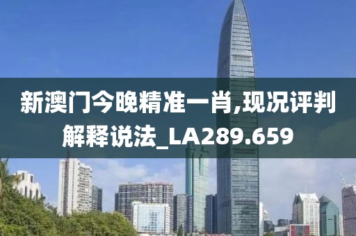新澳门今晚精准一肖,现况评判解释说法_LA289.659