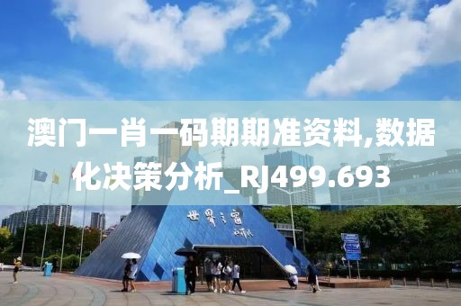 澳门一肖一码期期准资料,数据化决策分析_RJ499.693