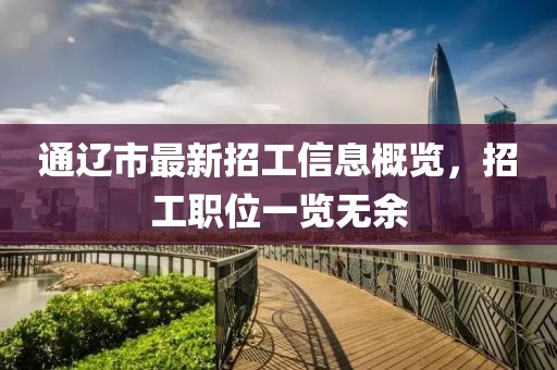 通辽市最新招工信息概览，招工职位一览无余
