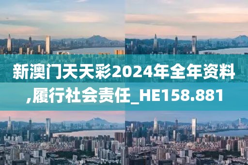 新澳门天天彩2024年全年资料,履行社会责任_HE158.881