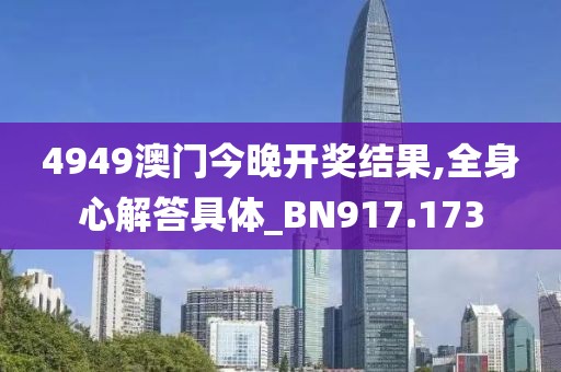 4949澳门今晚开奖结果,全身心解答具体_BN917.173