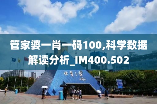 管家婆一肖一码100,科学数据解读分析_IM400.502
