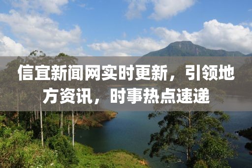 信宜新闻网实时更新，引领地方资讯，时事热点速递