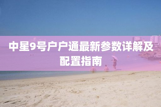 中星9号户户通最新参数详解及配置指南