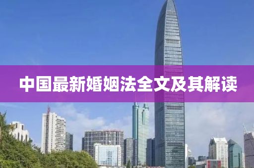 中国最新婚姻法全文及其解读