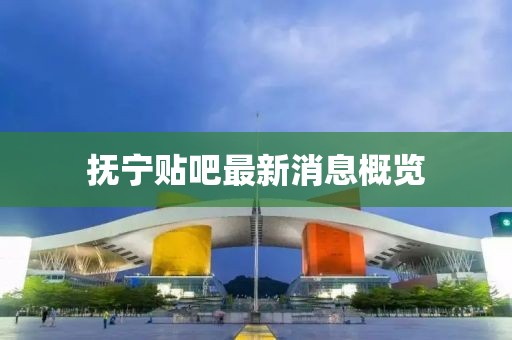 抚宁贴吧最新消息概览