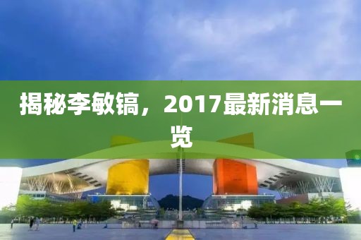 揭秘李敏镐，2017最新消息一览
