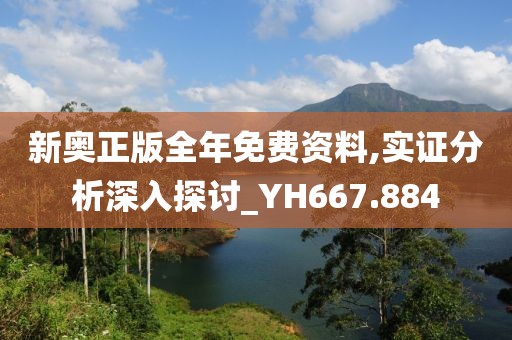 新奥正版全年免费资料,实证分析深入探讨_YH667.884