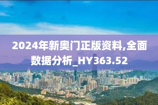 2024年新奥门正版资料,全面数据分析_HY363.52