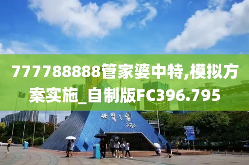 777788888管家婆中特,模拟方案实施_自制版FC396.795