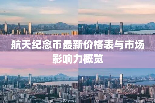 航天纪念币最新价格表与市场影响力概览