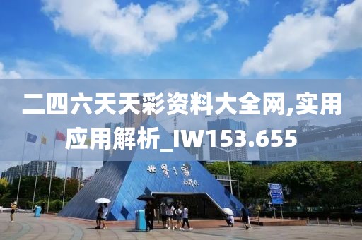 二四六天天彩资料大全网,实用应用解析_IW153.655
