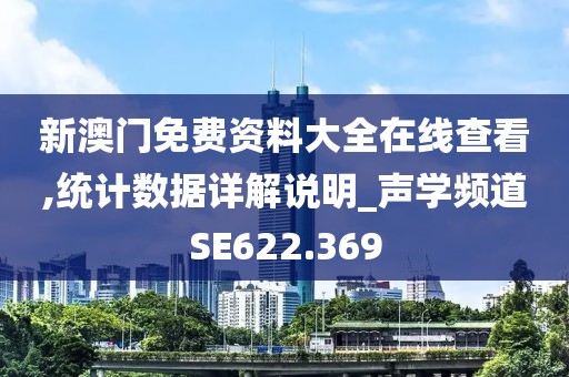 新澳门免费资料大全在线查看,统计数据详解说明_声学频道SE622.369