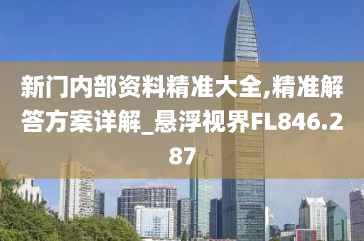 新门内部资料精准大全,精准解答方案详解_悬浮视界FL846.287